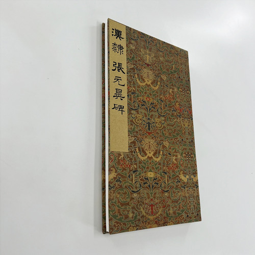 东汉隶书 张元异碑宋拓本  高清原大微喷复刻手工经折装印刷书法