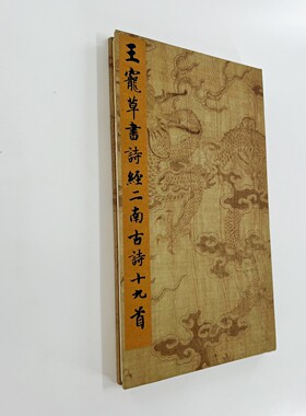 王宠草书诗经二南古诗十九首 台博藏高清原大微喷复刻手工经折装