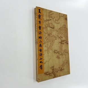 王宠草书诗经二南古诗十九首 台博藏高清原大微喷复刻手工经折装