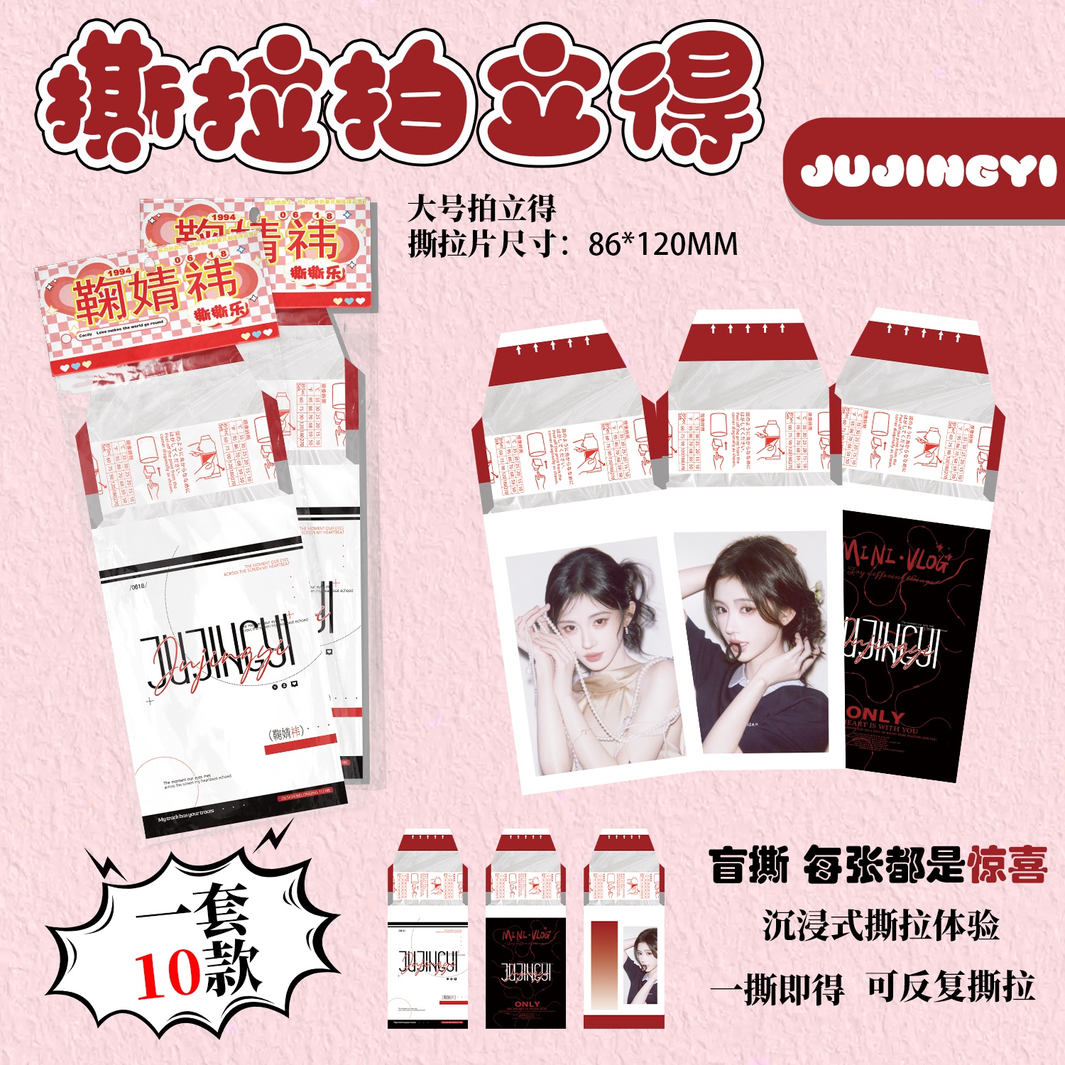 鞠婧祎撕拉拍立得小卡明星周边同款高清照片撕撕乐小卡片一包10张