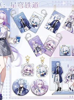 星穹铁道X瑞幸联名周边 遐蝶白厄夹层立牌流麻钥匙扣色纸吧唧套装