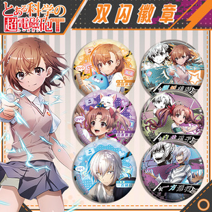 科学超电磁炮双闪徽章一方通行白井黑子二次元动漫周边马口铁吧唧