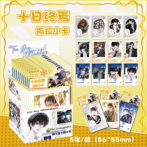 十日终焉撕拉小卡 陈俊南齐夏楚天秋二次元动漫周边可撕拉小卡片