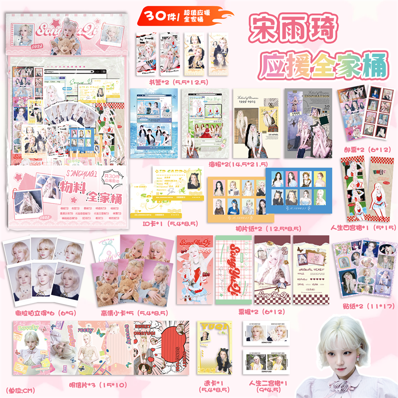 宋雨琦应援物料全家桶明星周边海报书签镭射小卡明信片30件大礼包