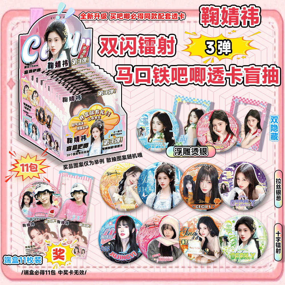 鞠婧祎双闪徽章吧唧透卡盲盒明星周边同款高清75mm马口铁谷子盲抽