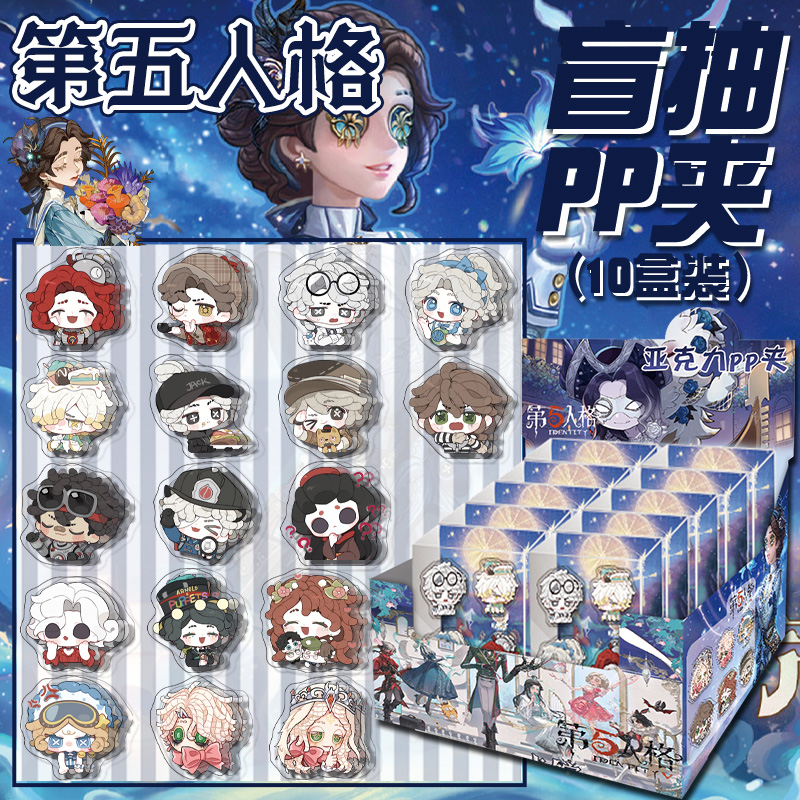第五人格Q版亚克力pp夹盲盒 二次元动漫周边封口夹便签夹试卷夹