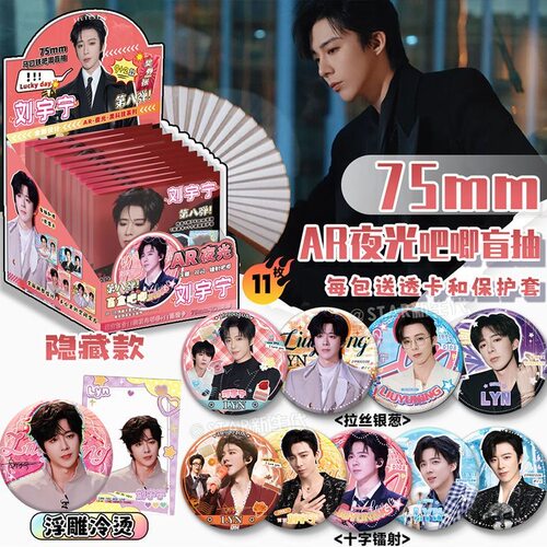 刘宇宁AR夜光吧唧盲盒明星周边同款高清马口铁75银葱镭射徽章谷子