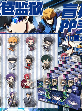 蓝色监狱Q版亚克力pp夹盲盒 二次元动漫周边封口夹便签夹试卷夹