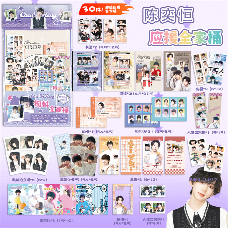 陈奕恒应援物料全家桶明星周边海报书签镭射小卡明信片30件大礼包