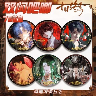 十日终焉双闪徽章齐夏乔家劲楚天秋二次元动漫周边马口铁吧唧谷子