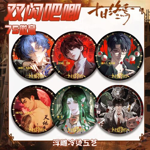 十日终焉双闪徽章齐夏乔家劲楚天秋二次元动漫周边马口铁吧唧谷子