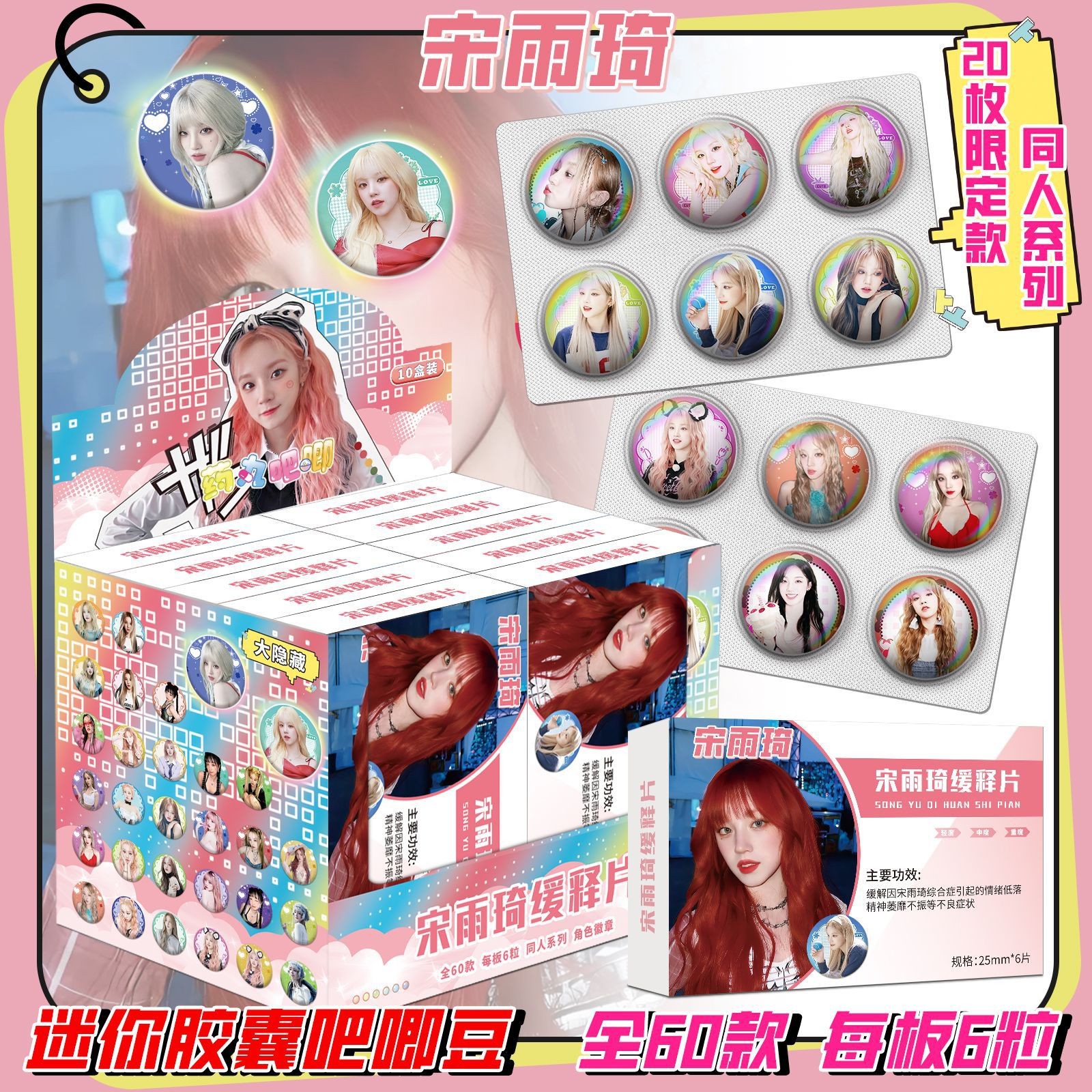 宋雨琦迷你胶囊吧唧盲盒明星周边同人系列创意马口铁镭射徽章谷子