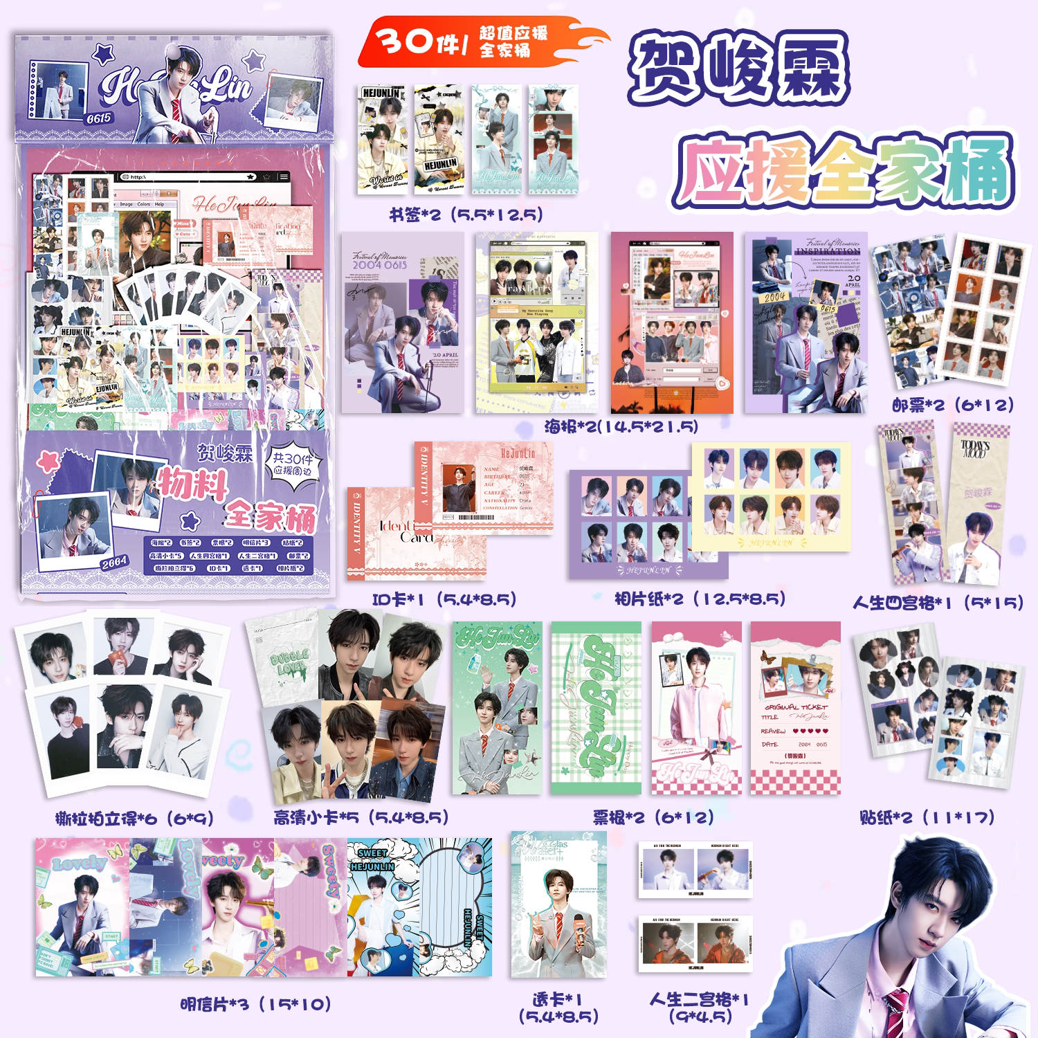 贺峻霖应援物料全家桶明星周边书签镭射小卡透卡明信片30件大礼包