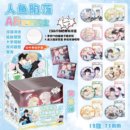 人鱼陷落AR夜光吧唧盲盒动漫周边同人马口铁75mm银葱镭射徽章谷子
