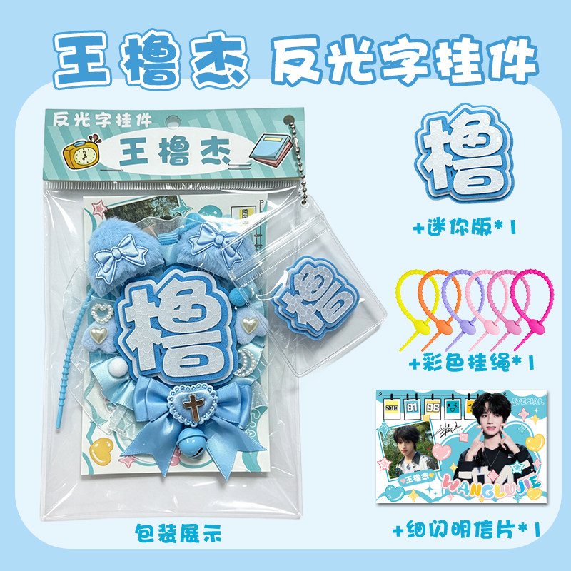 王橹杰应援反光字不织布挂件明星周边高清创意毛绒钥匙扣包包挂饰图片