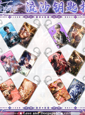 恋与深空流沙钥匙扣流麻挂件 秦彻夏以昼二次元游戏周边创意挂饰