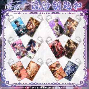 恋与深空流沙钥匙扣流麻挂件 秦彻夏以昼二次元游戏周边创意挂饰