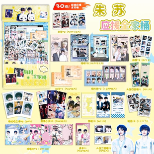 朱苏应援物料全家桶礼包朱志鑫苏新皓周边书签拍立得贴纸明信片