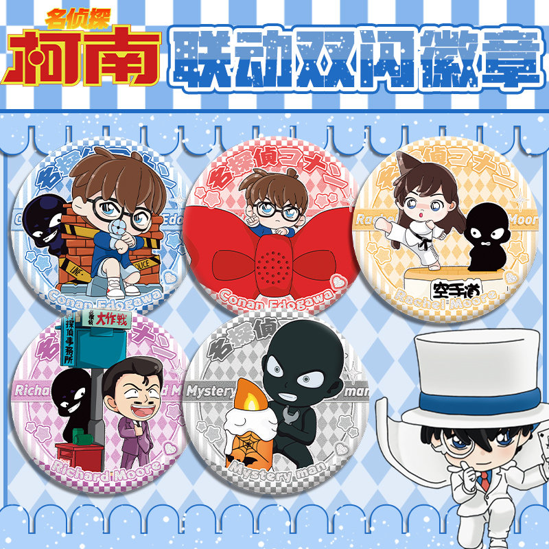 名侦探柯南肯德基联动双闪徽章毛利兰小黑基德动漫周边马口铁吧唧