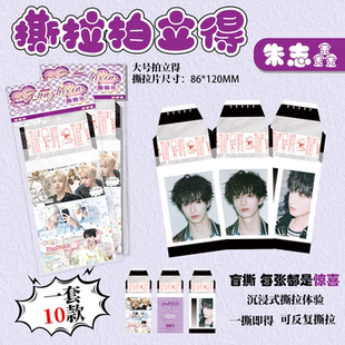 朱志鑫撕拉拍立得小卡TF家族三代明星周边同款写真照片撕撕乐卡片