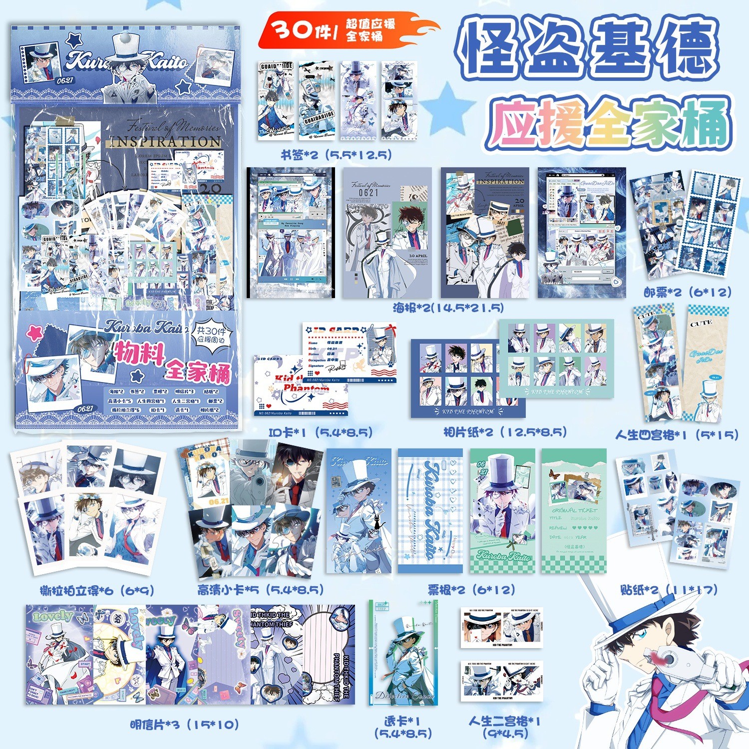 怪盗基德应援物料全家桶礼包 动漫周边书签拍立得小卡贴纸明信片