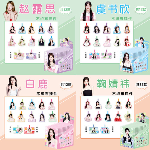 鞠婧祎虞书欣赵露思不织布挂件