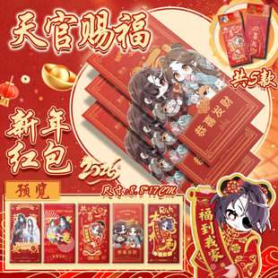 天官赐福新年红包花城谢怜二次元动漫周边高清生日婚庆创意利是封