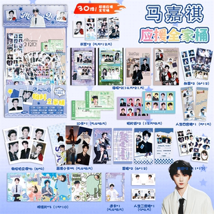 马嘉祺应援物料全家桶明星周边书签镭射小卡透卡明信片30件大礼包