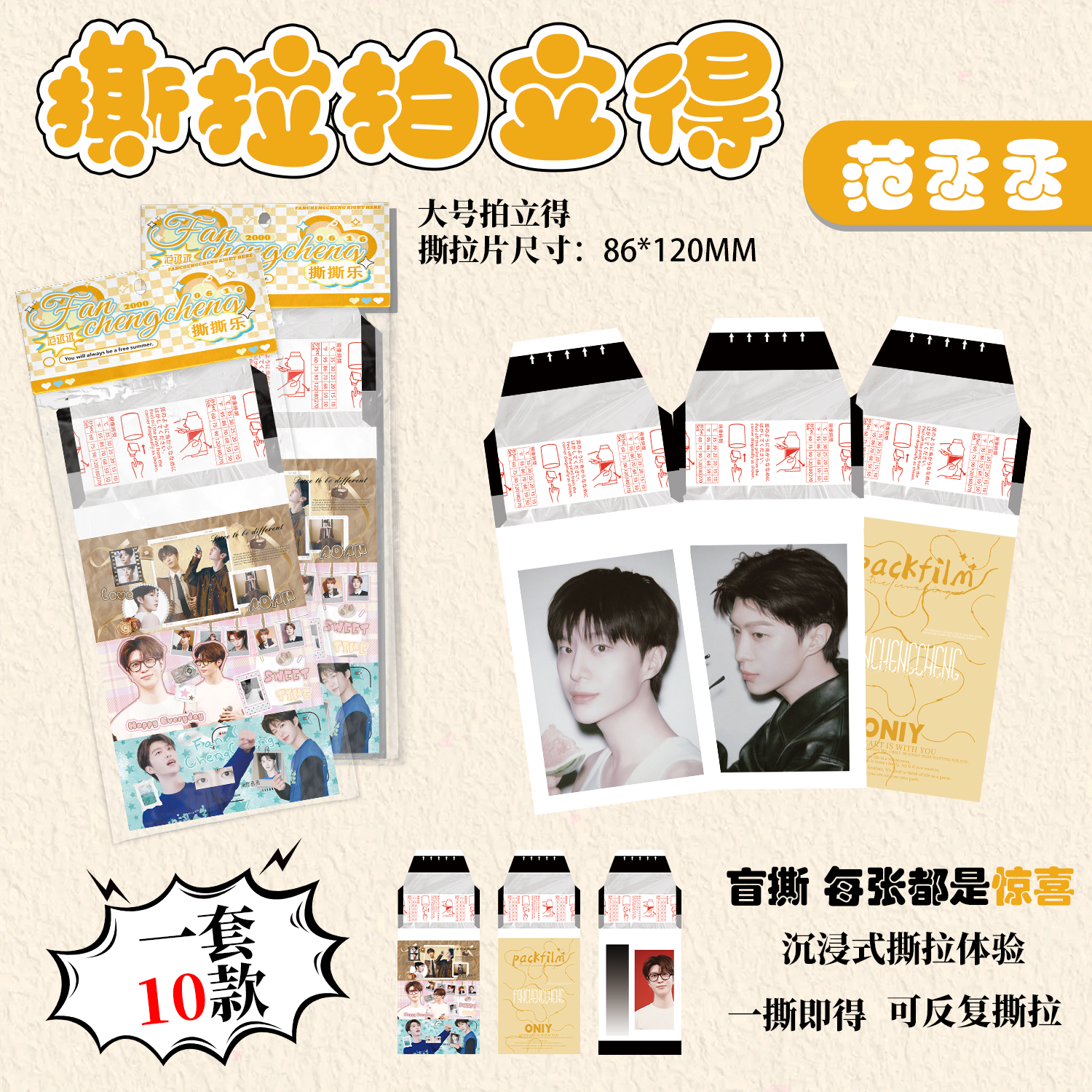 范丞丞撕拉拍立得小卡 明星周边同款高清写真照片创意撕撕乐卡片
