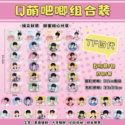 TF家族四代Q萌糖果吧唧组合装 明星周边可爱迷你圆形方形徽章谷子