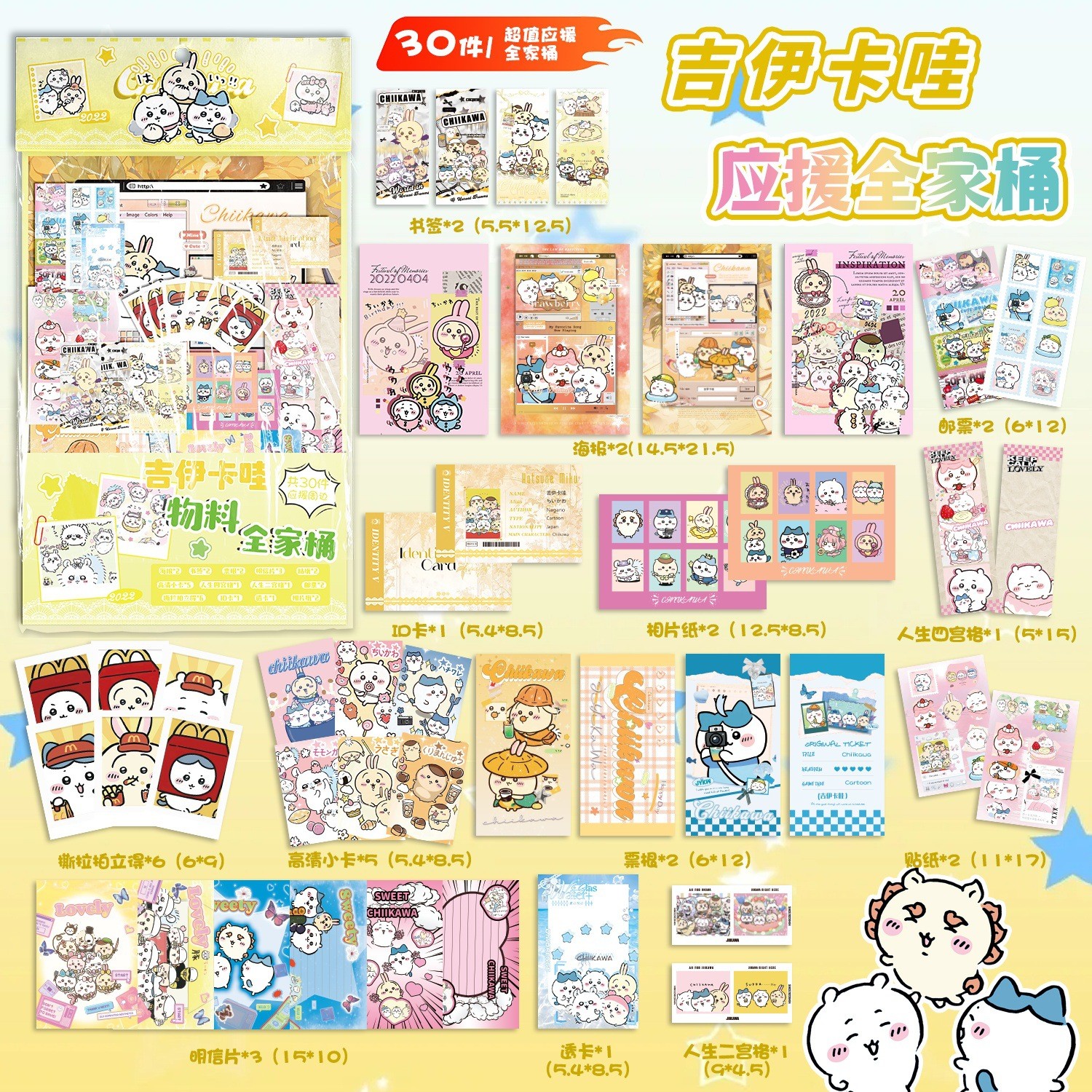 吉伊卡哇应援物料全家桶礼包 动漫周边书签拍立得小卡贴纸明信片