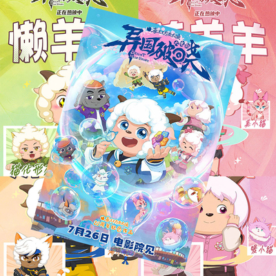 喜羊羊与灰太狼之异国破晓海报动漫周边高清房间宿舍墙贴卧室壁纸