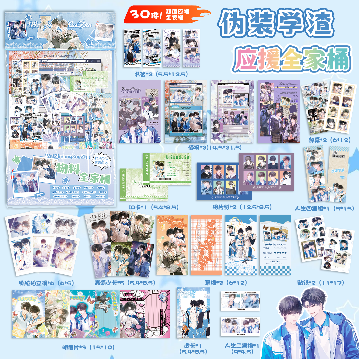 伪装学渣应援物料全家桶动漫周边书签镭射小卡透卡明信片30件礼包