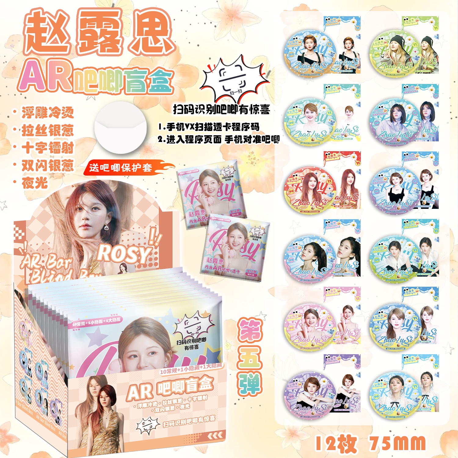 赵露思新款AR夜光吧唧盲盒 明星周边盲抽马口铁银葱镭射徽章谷子