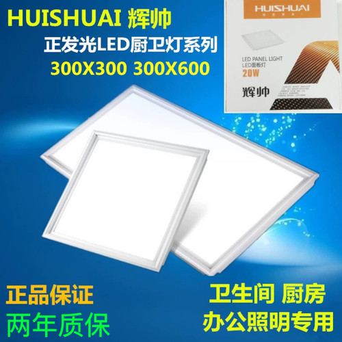 辉帅平板灯led面板灯20w集成吊顶300*300厨房卫生间灯嵌入式30*60