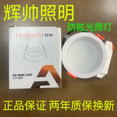 2022款辉帅LED筒灯HS-L2325/L2335/L2340防眩光防雾家用7w12w20瓦