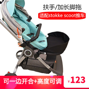 scoot婴儿推车扶手宝宝推车专用加长脚拖扶手围栏 配件适用stokke