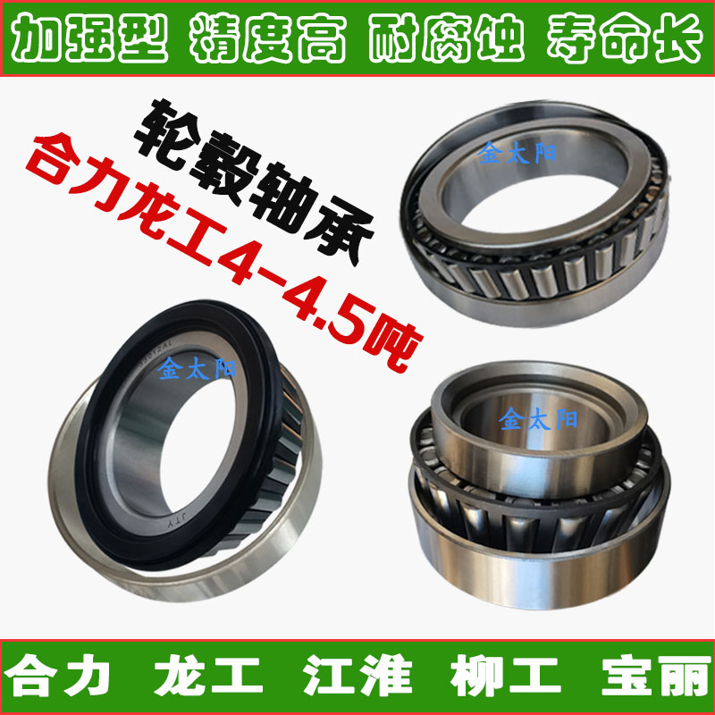 合力龙工台励福4-4.5吨叉车轴承前轮后轮毂柳工江淮宝丽原厂