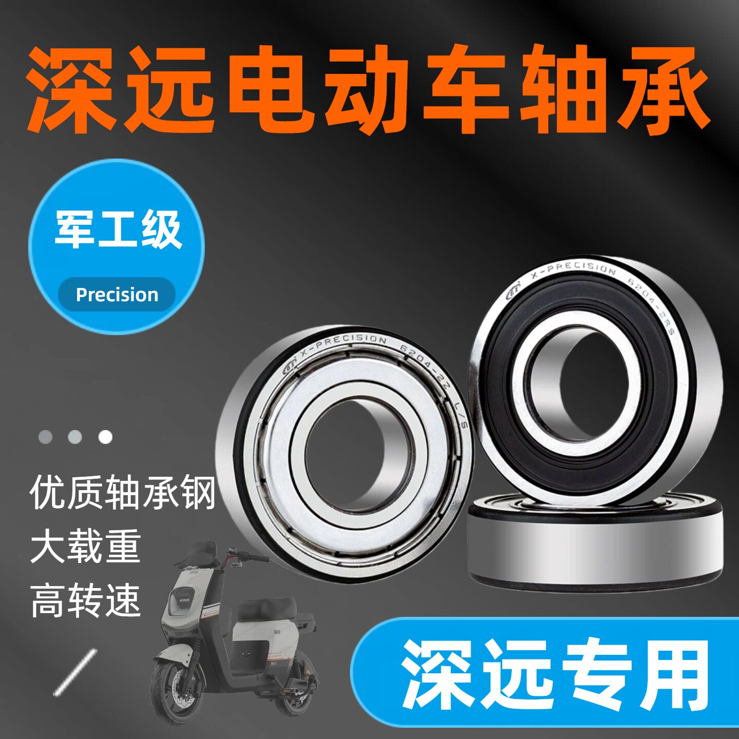 深远电动车后轮电机轴承009/轴承