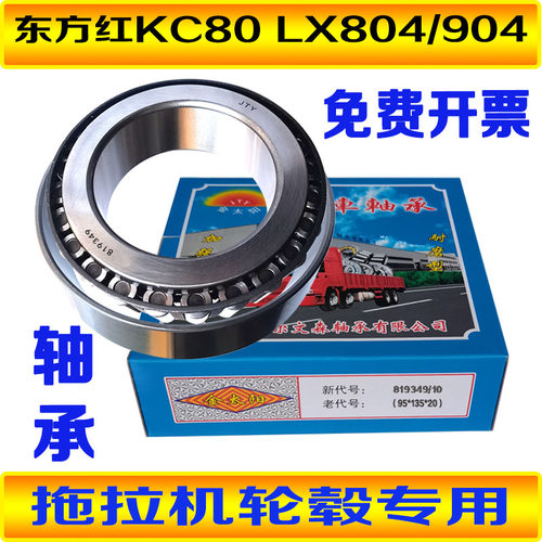 东方红KC80 LX804 LX904拖拉机前桥边减速器前轮轴承JL819349