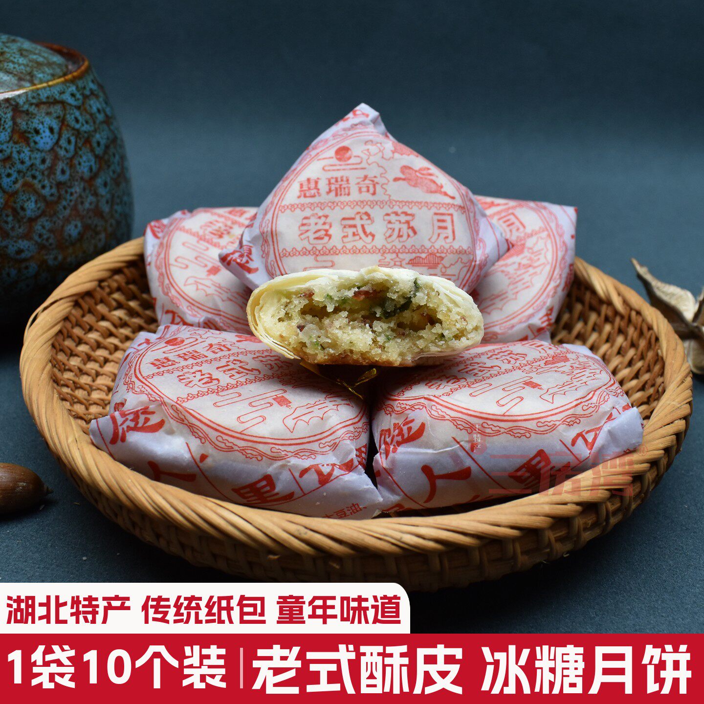 湖北特产苏式月饼酥皮冰糖月饼传统老式青红丝中秋酥月饼怀旧点心