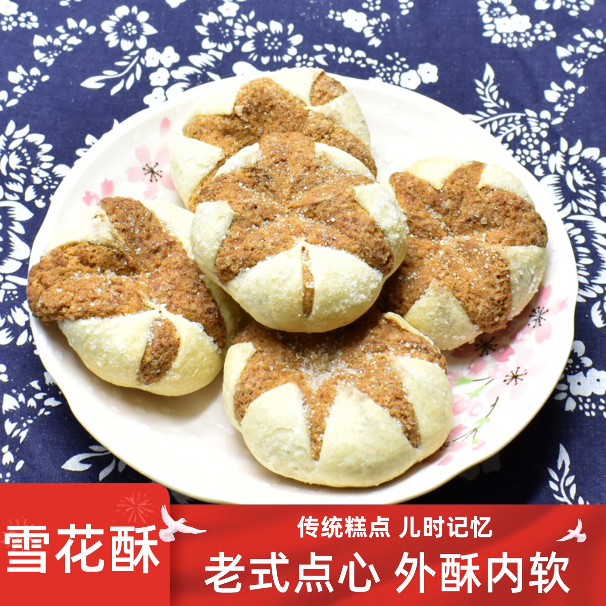 湖北天门特产雪花酥桃酥酥饼老式传统糕点零食手工小吃开心酥点心