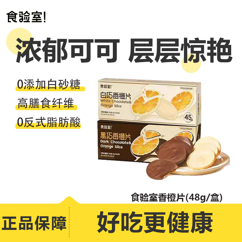 食验室巧克力香橙片纯可可脂0无糖精解馋健康办公室网红休闲零食