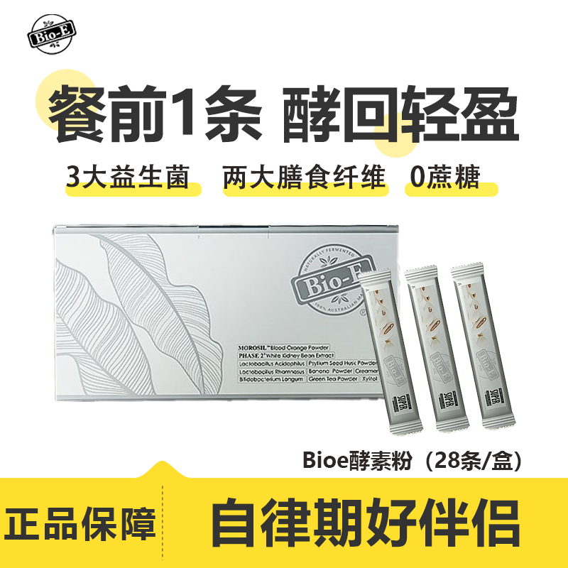 bioe益生菌酵素奶茶粉白芸豆膳食纤维益生元营养健康阻隔解油碳糖