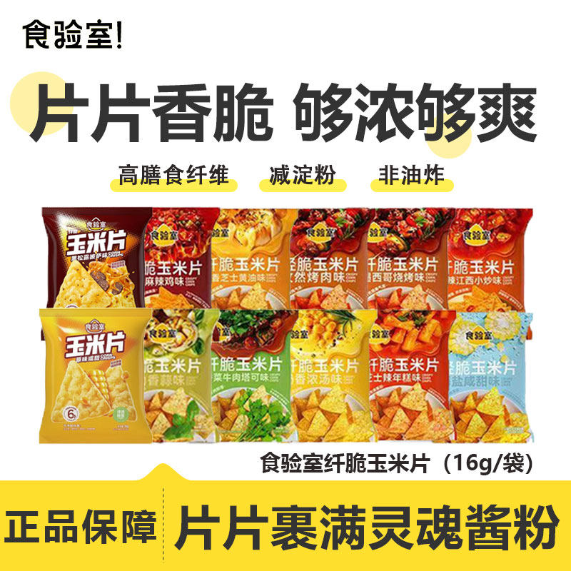 食验室纤脆玉米片非油炸办公室解馋休闲健康小零食品薯片0无糖精
