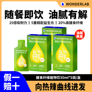 WonderLab万益蓝白芸豆膳食纤维解油腻饮料肠道主食火锅甜品伴侣