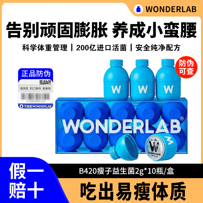 万益蓝wonderlab瘦子益生菌b420小蓝瓶即食冻干粉成人减益生元肥