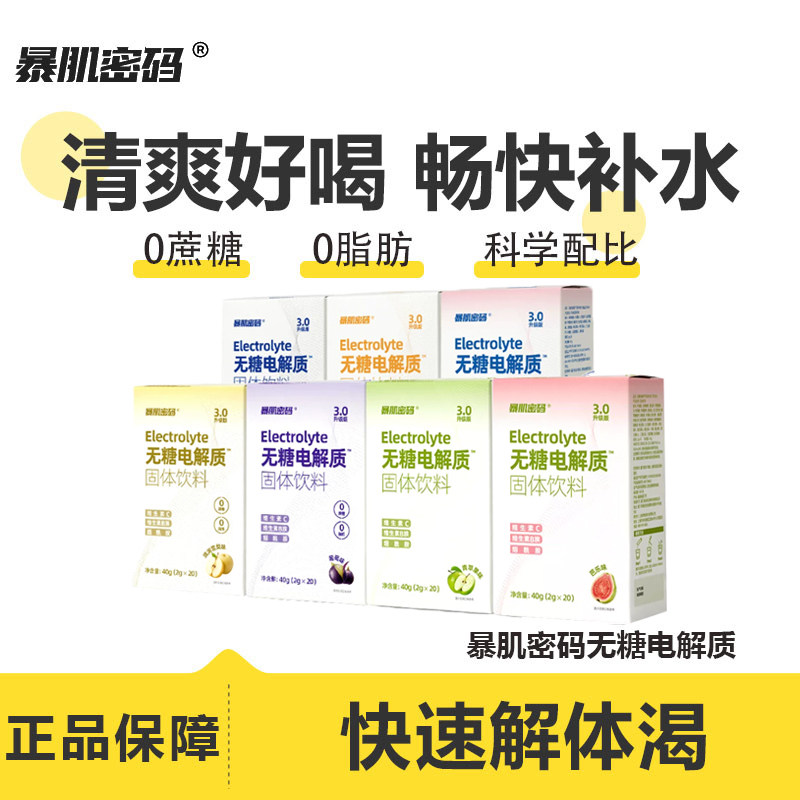 暴肌密码无糖电解质粉冲剂补水盐跑步运动健身0脂功能饮料维生素