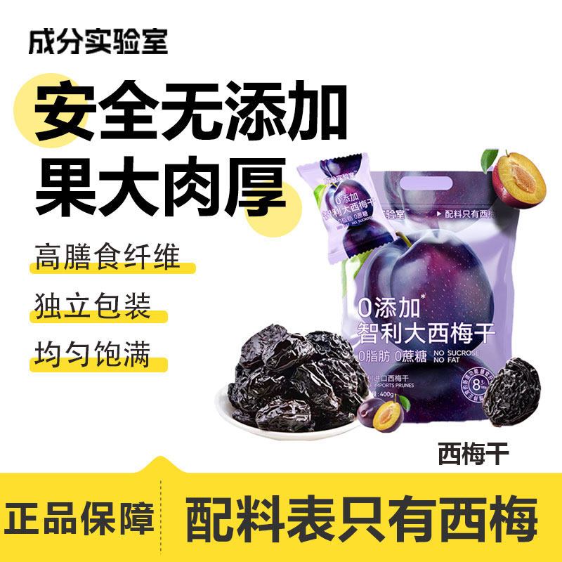 成分实验室智利非无核西梅干0添加蔗糖脂便携大果干健康解馋零食