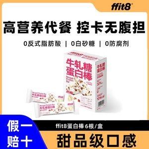 临期特价ffit8牛轧糖蛋白棒营养饱腹抗饿早晚代餐0无蔗糖奶味零食
